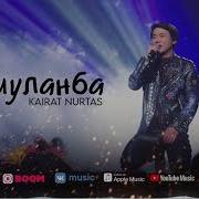 Кайрат Нуртас Ашуланба 2021