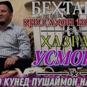 Домулло Акбарчон Ҳазрати Усмон Р