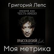 Моя Метрика Григорий Лепс