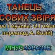 Танок Лісових Звірят