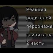 Реакция Родителей Персонажей Зайчика На Тт 2 2 Tiny Bunny Jopa ﾟ