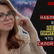 Лира Найт Закон Притяжения