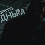 Группа Бурито Модным