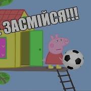 Свинка Футбольный Мячик Домики