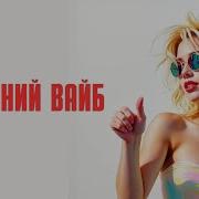 Весенний Вайб