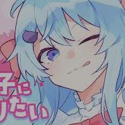 女の子になりたい そらねこ