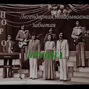 Группа Норок Лучшие Песни 70 Х
