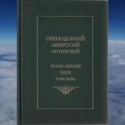 Наставления Амвросия Оптинского