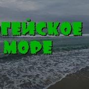 Эгейское Море