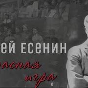 Многоликий Есенин