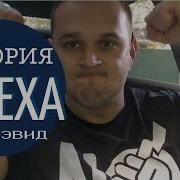 Возвращение К Жизни Пол Дэвид