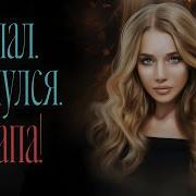 Упал Очнулся Папа