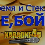 Е Бой Время И Стекло Минус