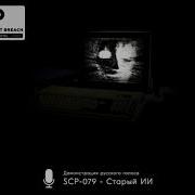 Фразы Сцп 079