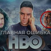 Игра Престолов Главная Ошибка
