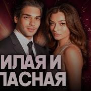 Вечная Любовь Озжан Дениз И Айча Айшин Туран