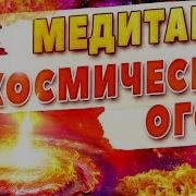 Медитация Космический Огонь Чистка И Огненная Воля