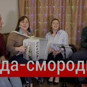 Вокал Группа Ягода Смородина