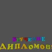 Футаж Прощай Детский Сад Вручение Дипломов