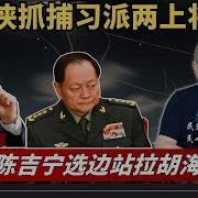 动手 张又侠抓捕习派两上将及40名将军 陈吉宁选边站拉胡海峰上台