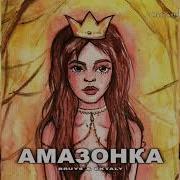 Эй Мадам Мадонна Сними Свою Корону