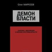 Демон Власти Олег Маркеев