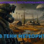 В Тени Метеорита Аудиокнига