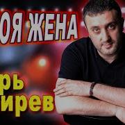А Мне Нужен Дождь Кибирев
