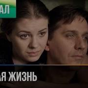 Простая Жизнь Все Серии Подряд
