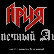 Ария Беспечный Ангел Минус С Вокалом Для Гитар