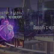 Любовь С Человеком Фф Глава 1