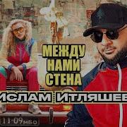 Между Нами Стены
