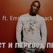 Akon Ft Eminem Smack That Lyrics Текст И Перевод Песни
