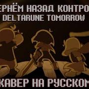 Вернём Назад Контроль Виктор Санс Блу