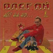 Олег Ай Эх Шейка Дам