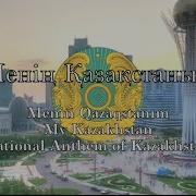Менің Қазақстаным