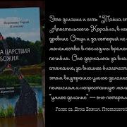 О Иоанн Журавский Тайна Царствия Божия