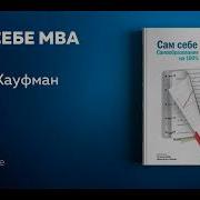 Сам Себе Mba Самообразование На 100