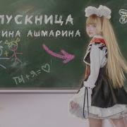 Кристина Ашмарина 2023