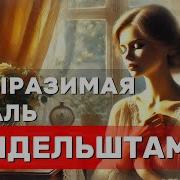 Поэтический Оазис Невыразимая Печаль