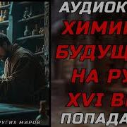 Химик Попавший В 16 Век