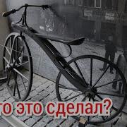 Кто Изобрел Велосипед