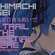 Remix 天球 彗星は夜を跨いで Kanzaki Hiro Remix