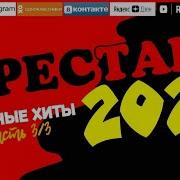 Арестант 2024 Блатные Хиты Часть3