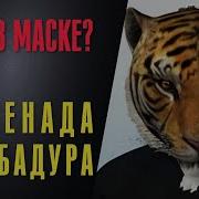 Маска Финал Серенада
