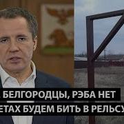 Дорогие Белгородцы Рэб Продали На Авито Теперь При Налетах Будем Бить В Рельсу