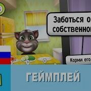 Мой Говорящий Том