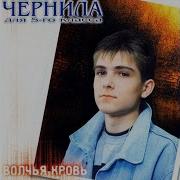 Чернила Для 5 Го Класса Ты Просто Был