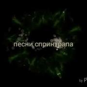 Песня Спринтрапа На Русском