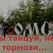 Ты Танцуй Не Тормози